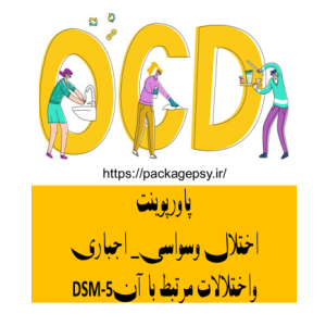پاورپوینت اختلال وسواسی_اجباری و اختلالات مرتبط با آن DSM-5