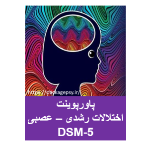 پاورپوینت اختلالات رشدی – عصبی DSM-5