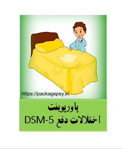 پاورپوینت اختلالات دفع DSM-5
