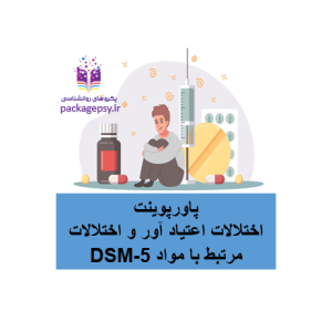 اختلالات اعتیاد آور و اختلالات مرتبط با مواد DSM-5