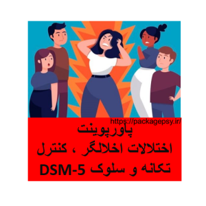 پاورپوینت اختلالات اخلالگر ، کنترل تکانه و سلوک DSM-5