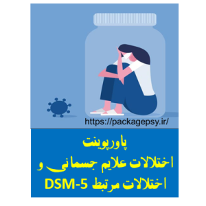 پاورپوینت اختلالات علایم جسمانی و اختلالات مرتبط DSM-5
