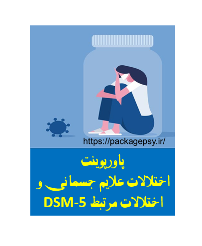 پاورپوینت اختلالات علایم جسمانی و اختلالات مرتبط DSM-5