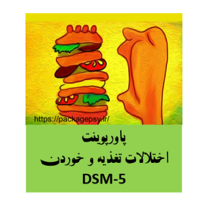 پاورپوینت اختلالات تغذیه و خوردن DSM-5