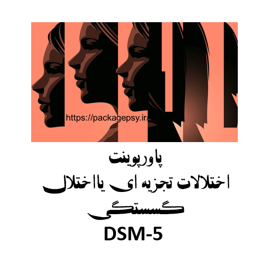 پاورپوینت اختلالات تجزیه ای DSM-5