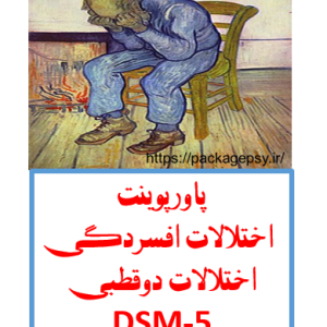 پاورپوینت اختلالات افسردگی و اختلالات دوقطبی DSM-5