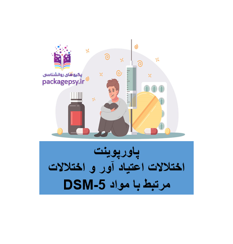 اختلالات اعتیاد آور و اختلالات مرتبط با مواد DSM-5