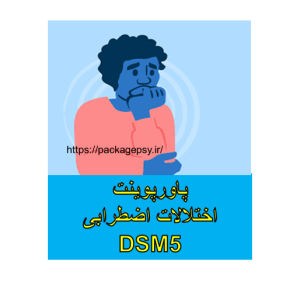 پاورپوینت اختلالات اضطرابیDSM5