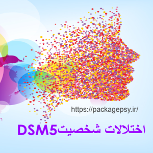پاورپوینت اختلالات شخصیت DSM5