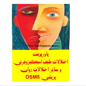 پاورپوینت اختلالات طیف اسكیزوفرنی DSM5
