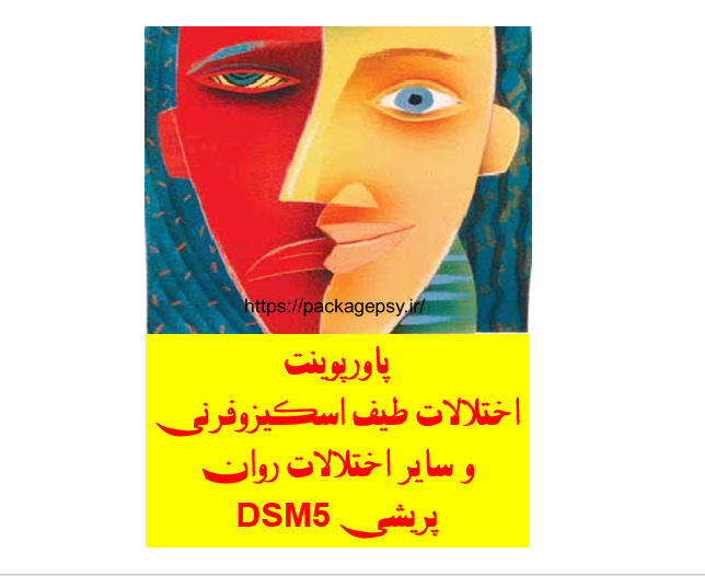 پاورپوینت اختلالات طیف اسكیزوفرنی DSM5