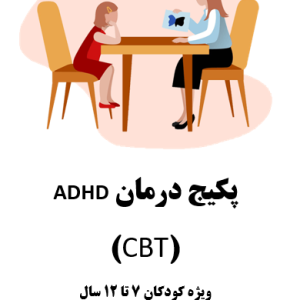 پکیج درمان بیش فعالی کودک/ HDHD